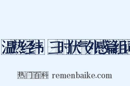 温热经纬·三时伏气外感篇组词是什么意思的图片